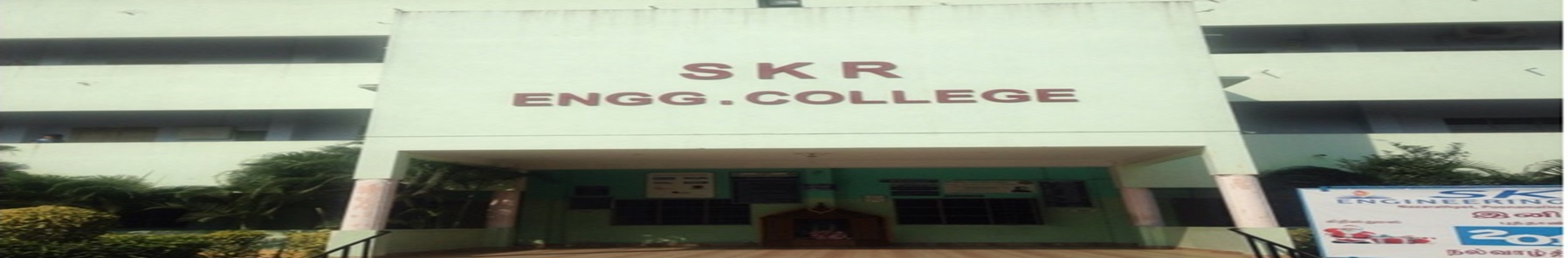 SKR Engineering College Entrance(1)