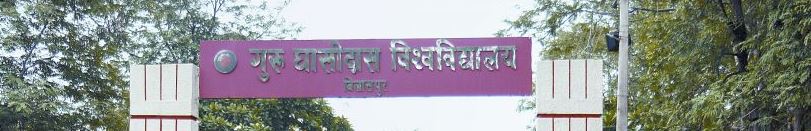 Guru Ghasidas Vishwavidyalaya Entrance(1)
