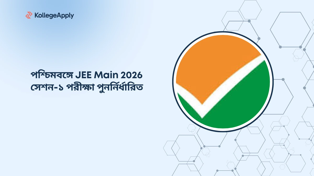 পশ্চিমবঙ্গে JEE Main 2026 সেশন-১ পরীক্ষা পুনর্নির্ধারিত: সরস্বতী পূজার কারণে বদল ২৩ জানুয়ারির তারিখ
